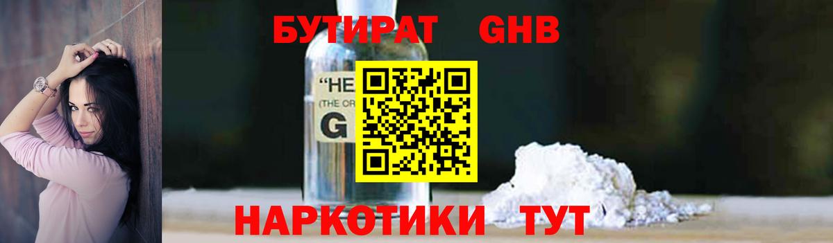 БУТИРАТ GHB Видное