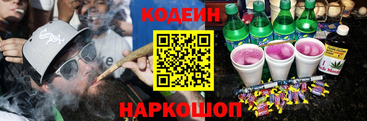 Видное  Кодеин напиток Lean (лин)  Вход с VPN  Codein Purple Drank 